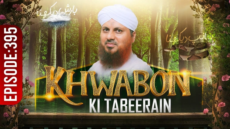 Khwabon Ki Tabeerain Ep 395 | خوابوں کی تعبیریں | Dream Interpretation | Muhammad Asad Attari Madani